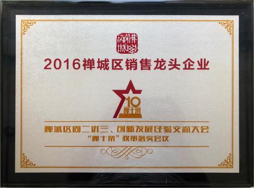 2016 Chancheng District Sales Leading Enterprise